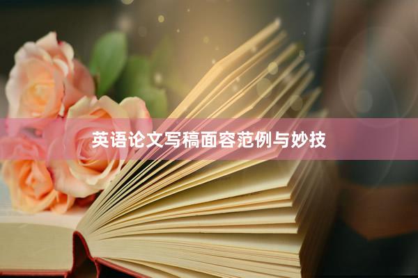 英语论文写稿面容范例与妙技